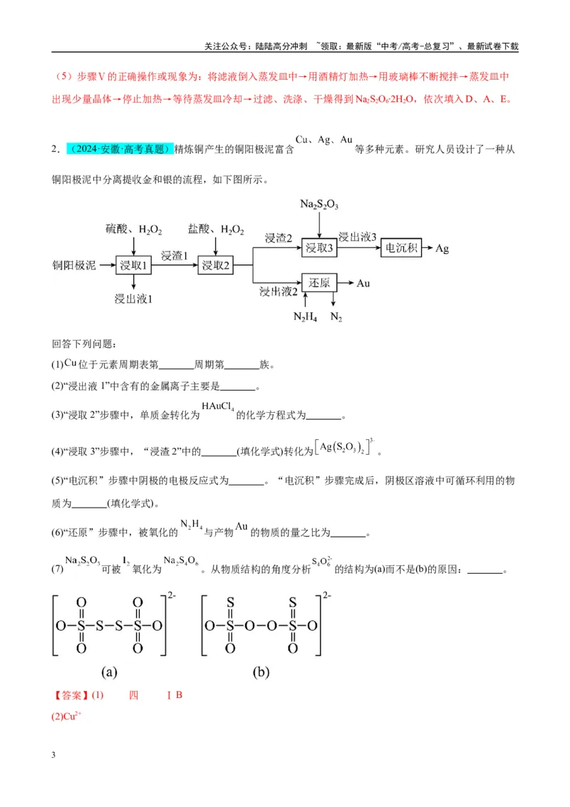 《（能力版）微专题22新型含硫化合物的制备与性质探究（Na2S2O3Na2S2O4Na2S4O6)-（教师版）(全国版)_05-化学-高考总复习_一轮复习_2024年_2024高考化学一轮复习考点微专题考情分析经_资料》第3页预览