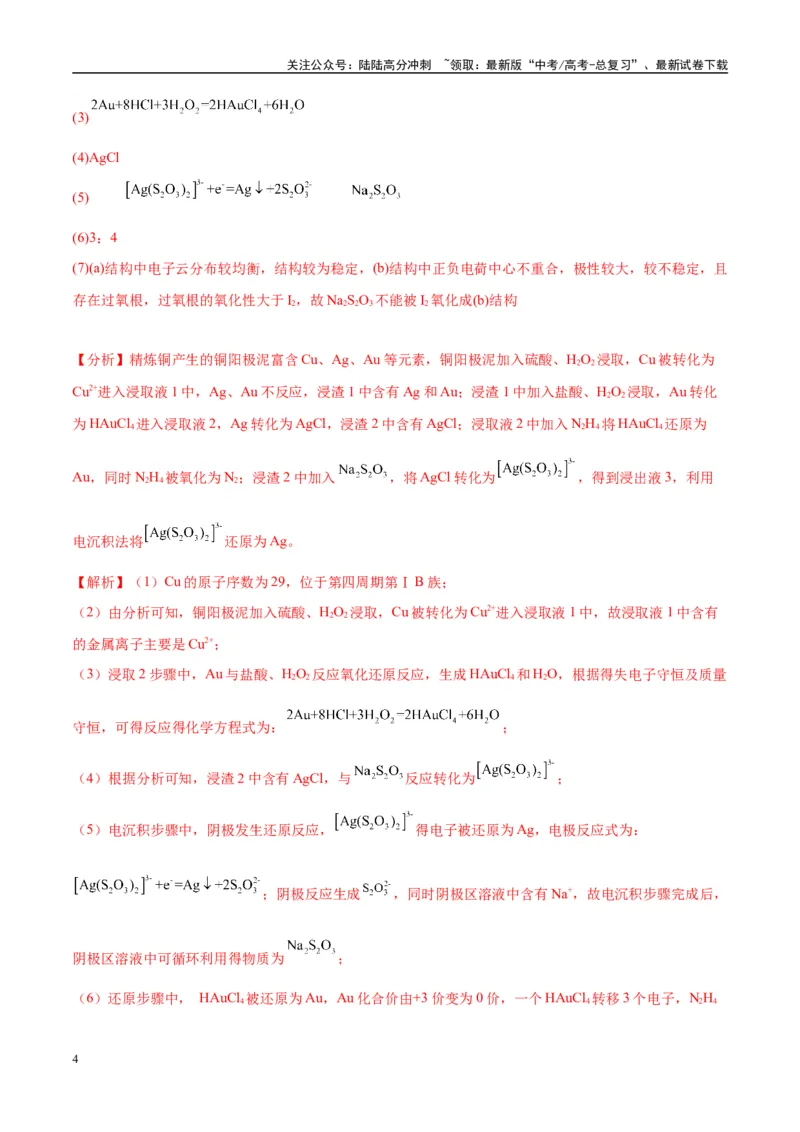 《（能力版）微专题22新型含硫化合物的制备与性质探究（Na2S2O3Na2S2O4Na2S4O6)-（教师版）(全国版)_05-化学-高考总复习_一轮复习_2024年_2024高考化学一轮复习考点微专题考情分析经_资料》第4页预览