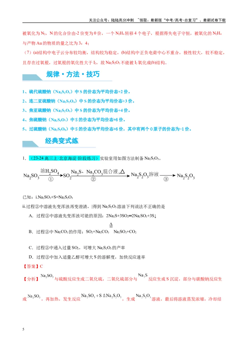 《（能力版）微专题22新型含硫化合物的制备与性质探究（Na2S2O3Na2S2O4Na2S4O6)-（教师版）(全国版)_05-化学-高考总复习_一轮复习_2024年_2024高考化学一轮复习考点微专题考情分析经_资料》第5页预览