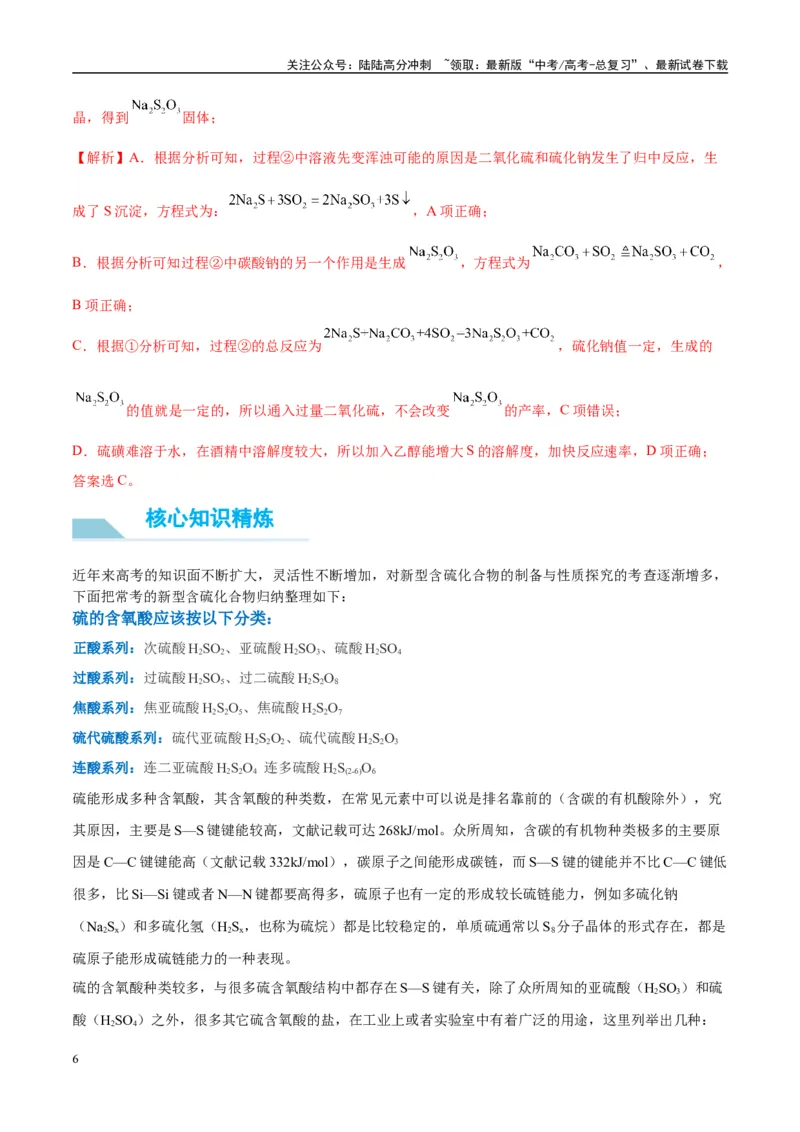 《（能力版）微专题22新型含硫化合物的制备与性质探究（Na2S2O3Na2S2O4Na2S4O6)-（教师版）(全国版)_05-化学-高考总复习_一轮复习_2024年_2024高考化学一轮复习考点微专题考情分析经_资料》第6页预览
