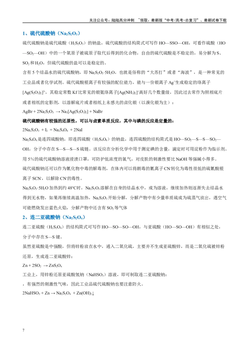 《（能力版）微专题22新型含硫化合物的制备与性质探究（Na2S2O3Na2S2O4Na2S4O6)-（教师版）(全国版)_05-化学-高考总复习_一轮复习_2024年_2024高考化学一轮复习考点微专题考情分析经_资料》第7页预览