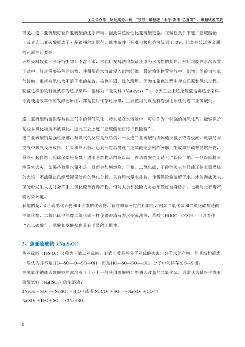 《（能力版）微专题22新型含硫化合物的制备与性质探究（Na2S2O3Na2S2O4Na2S4O6)-（教师版）(全国版)_05-化学-高考总复习_一轮复习_2024年_2024高考化学一轮复习考点微专题考情分析经_资料》第8页预览