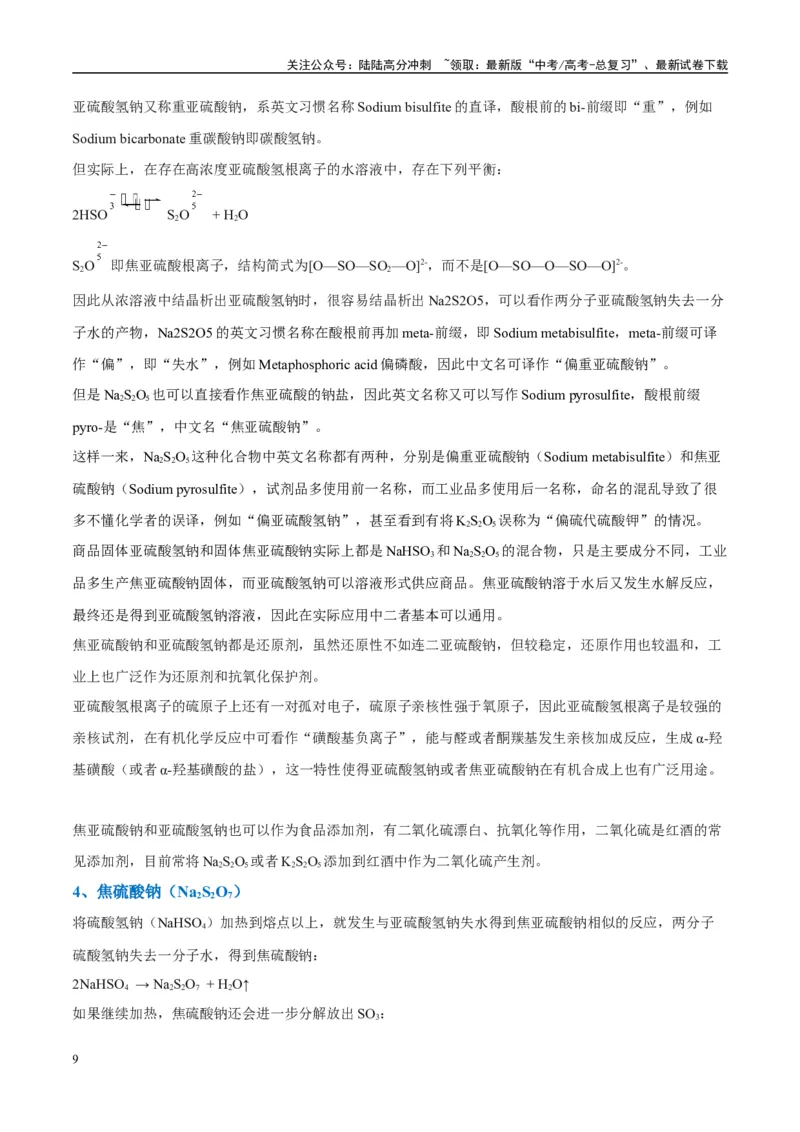《（能力版）微专题22新型含硫化合物的制备与性质探究（Na2S2O3Na2S2O4Na2S4O6)-（教师版）(全国版)_05-化学-高考总复习_一轮复习_2024年_2024高考化学一轮复习考点微专题考情分析经_资料》第9页预览
