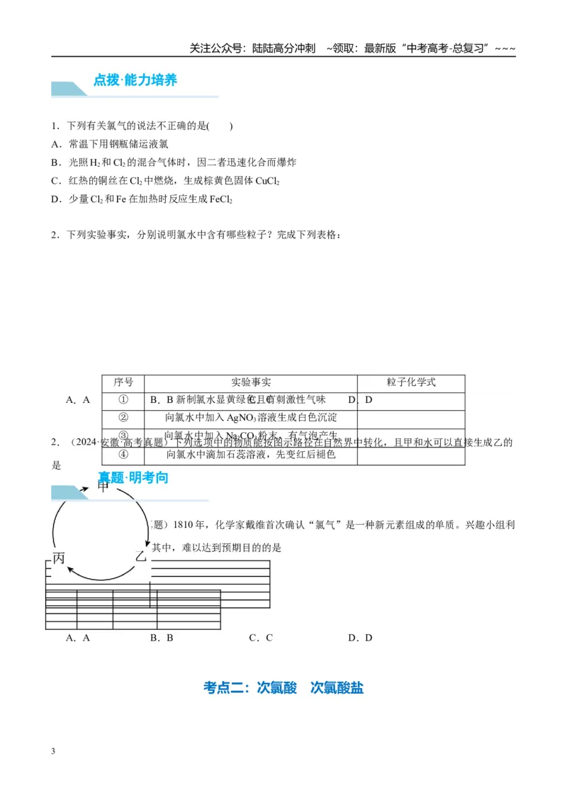 《（重点·方法·点拨）第16讲氯及其化合物-（学生版）_05-化学-高考总复习_一轮复习_2026年-化学高考一轮复习_2026年高考化学大一轮复习卓越讲义重难点-G355_资料》第3页预览