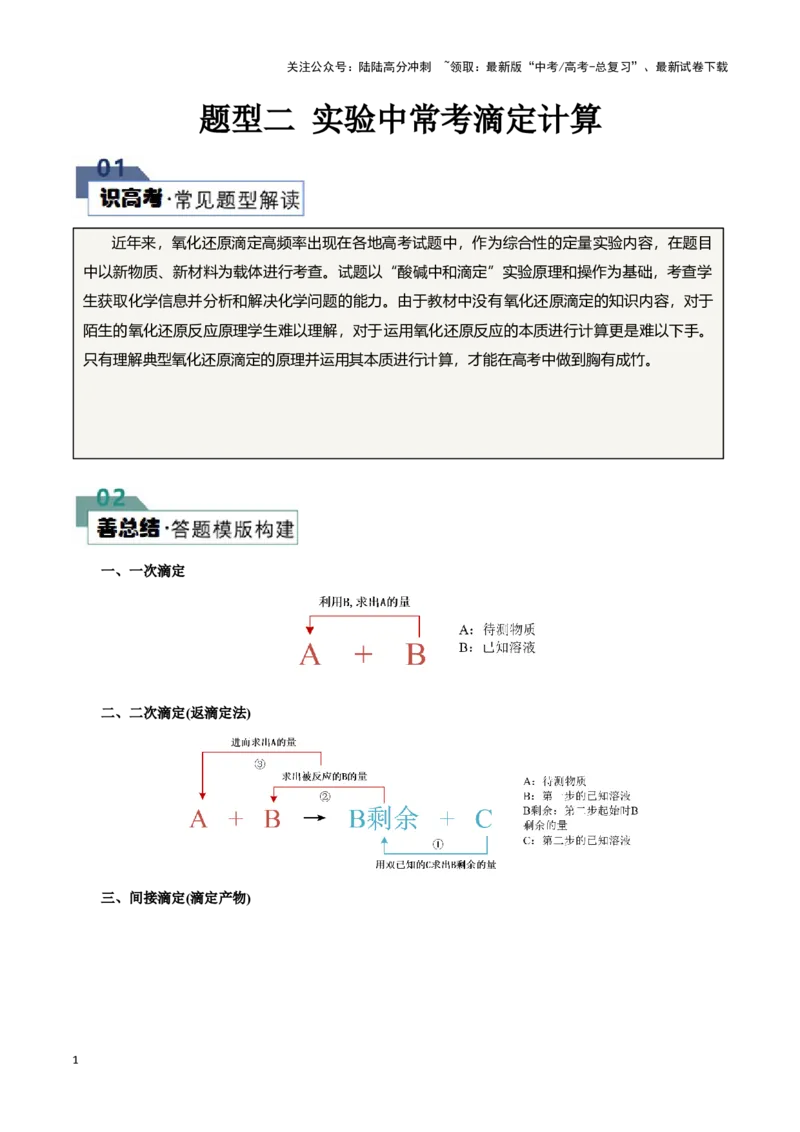 《题型二实验中常考滴定计算(原卷版)_05-化学-高考总复习_专项复习_2024年_2024年高考化学答题技巧与模板构建》第1页预览