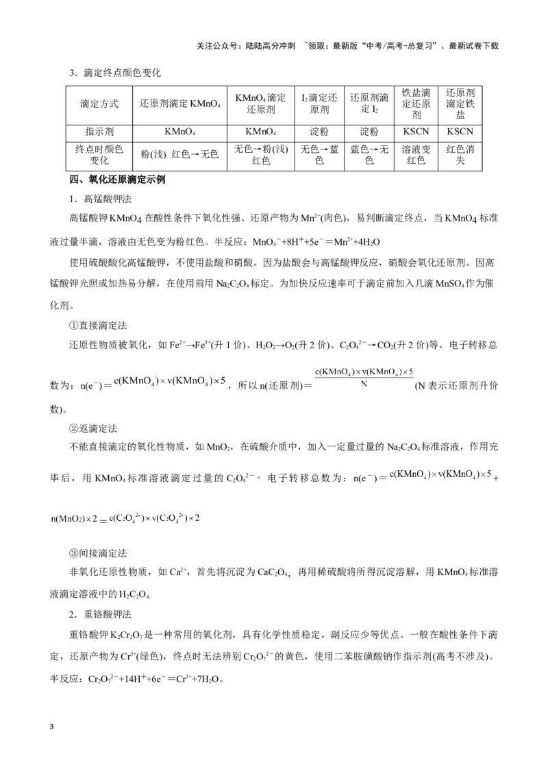 《题型二实验中常考滴定计算(原卷版)_05-化学-高考总复习_专项复习_2024年_2024年高考化学答题技巧与模板构建》第3页预览