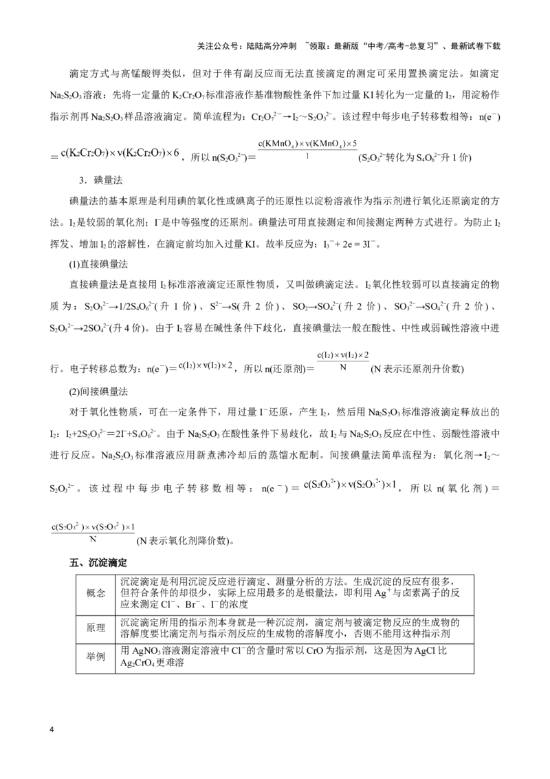 《题型二实验中常考滴定计算(原卷版)_05-化学-高考总复习_专项复习_2024年_2024年高考化学答题技巧与模板构建》第4页预览