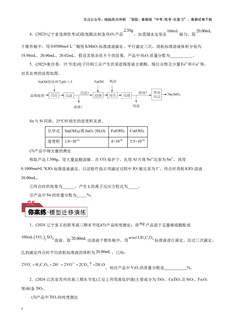 《题型二实验中常考滴定计算(原卷版)_05-化学-高考总复习_专项复习_2024年_2024年高考化学答题技巧与模板构建》第7页预览