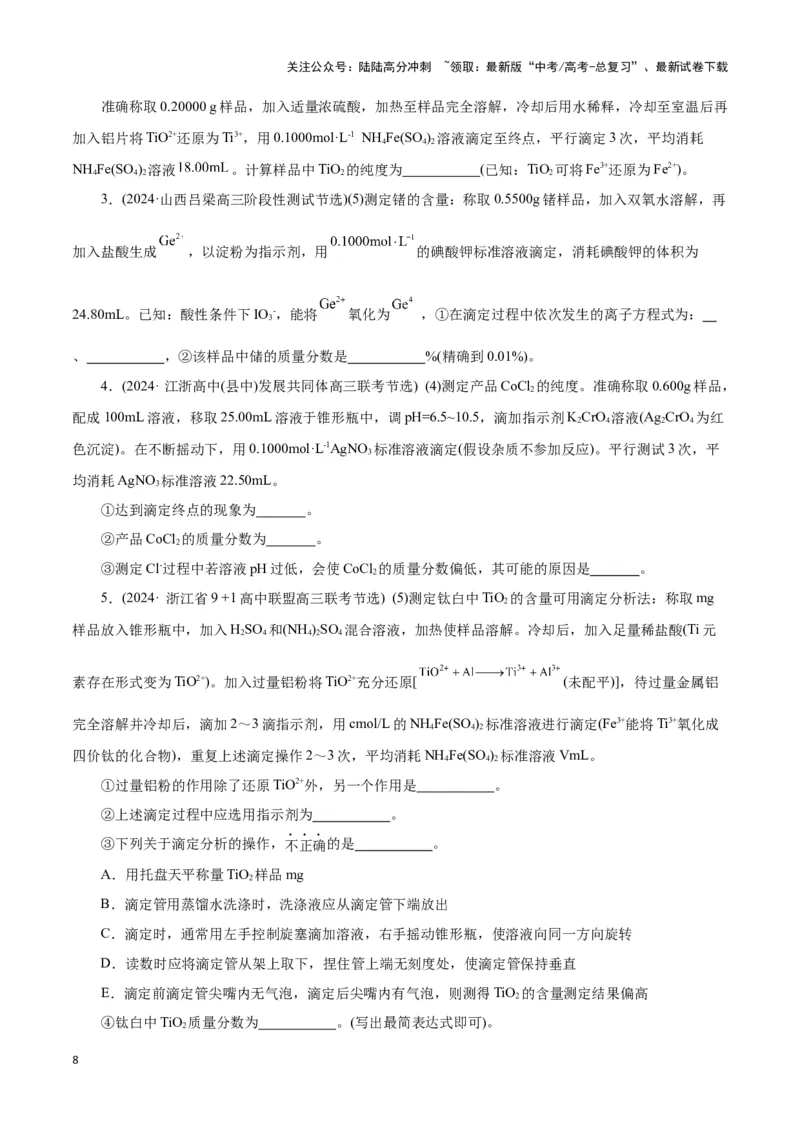 《题型二实验中常考滴定计算(原卷版)_05-化学-高考总复习_专项复习_2024年_2024年高考化学答题技巧与模板构建》第8页预览