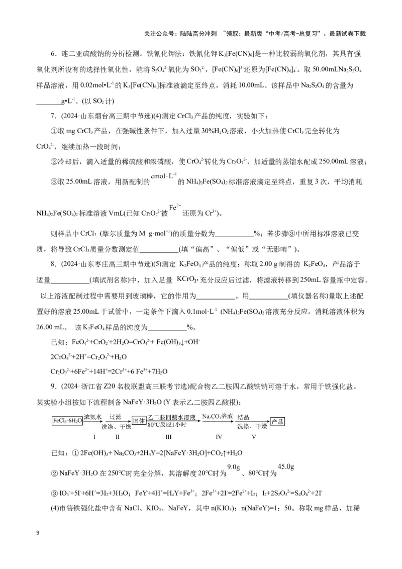 《题型二实验中常考滴定计算(原卷版)_05-化学-高考总复习_专项复习_2024年_2024年高考化学答题技巧与模板构建》第9页预览