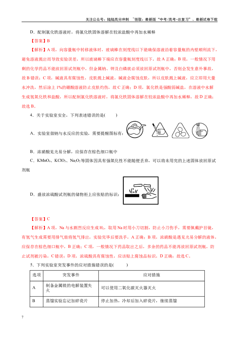 《题型04化学实验基础（教师哦）-24页_05-化学-高考总复习_专项复习_2025年_2025年高考化学强化提分练（新八省专用）》第7页预览