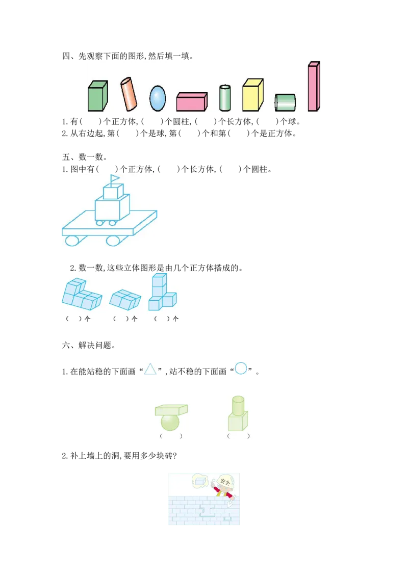 《新西师大版一上数学第3单元测试卷及答案_小学1-6年级全科全套_1-6年级全科上册_一年级_数学_A一年级数学(西师大版)_西师大数学一上单元测试》第2页预览