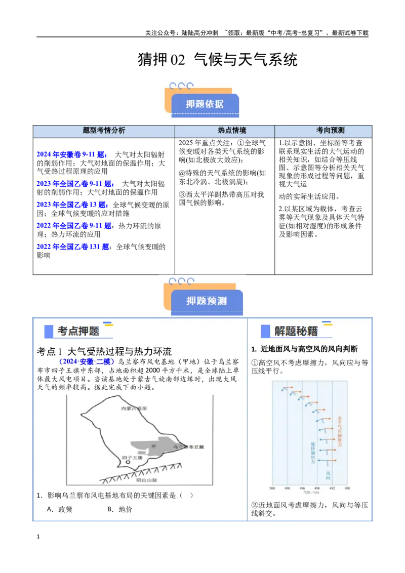 《猜押02气候与天气系统（教师版）_07-地理-高考总复习_专项复习_2025年_2025年高考地理抢押秘籍（安徽专用）》第1页预览