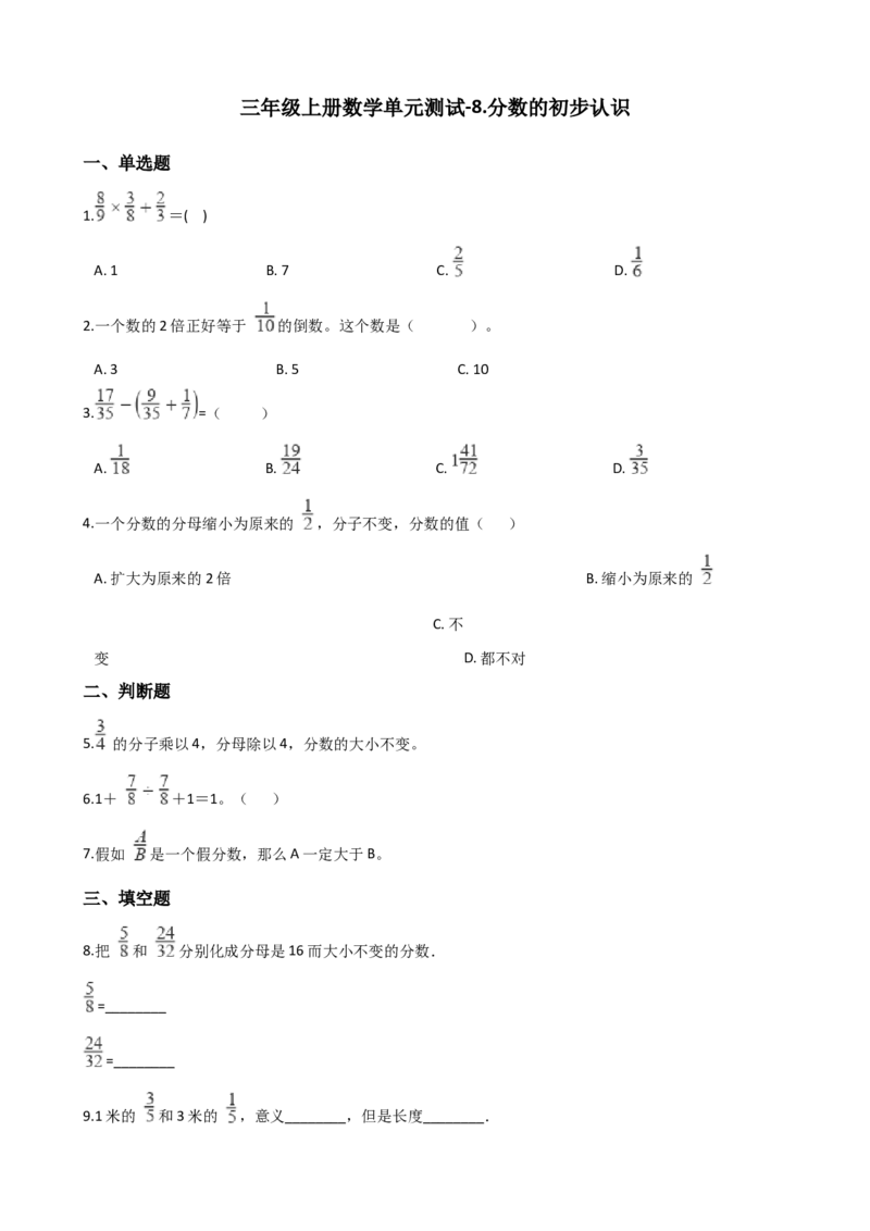 《三年级上册数学单元测试-8.分数的初步认识西师大版（2014秋）（含解析）_小学1-6年级全科全套_1-6年级全科上册_三年级_数学_三上数学西师大重点+专项+试卷》第1页预览
