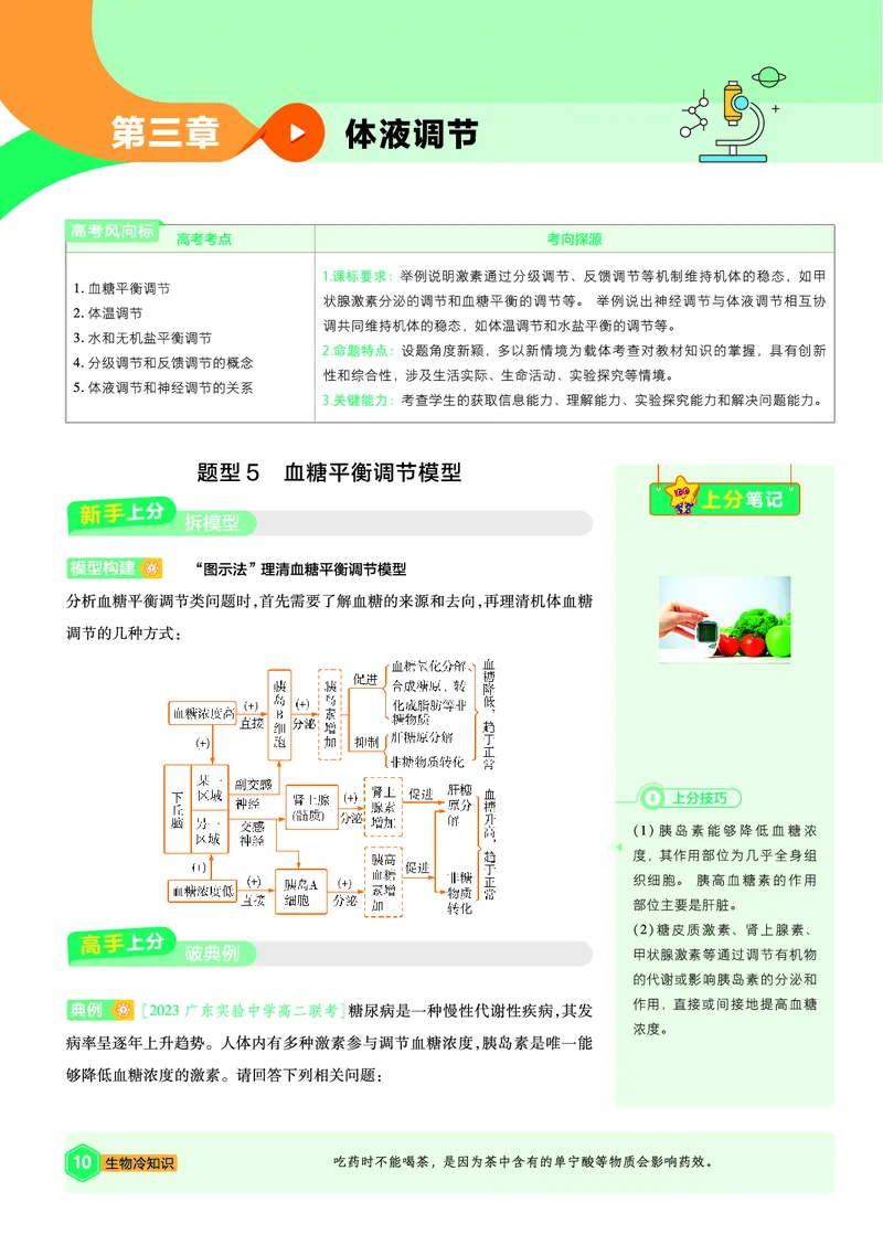 《上分手册生物选择性必修1RJ金考卷单元双测卷_2024天星高中单元双测卷上分手册》第10页预览