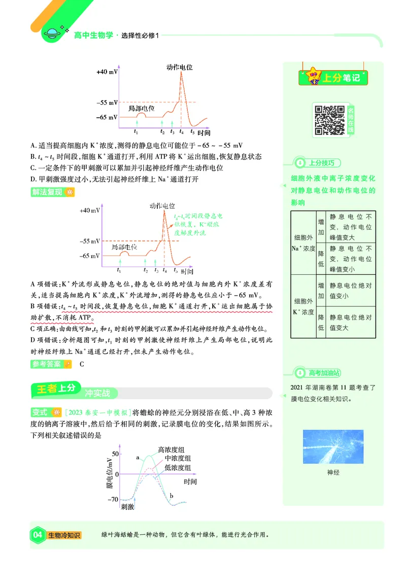 《上分手册生物选择性必修1RJ金考卷单元双测卷_2024天星高中单元双测卷上分手册》第4页预览