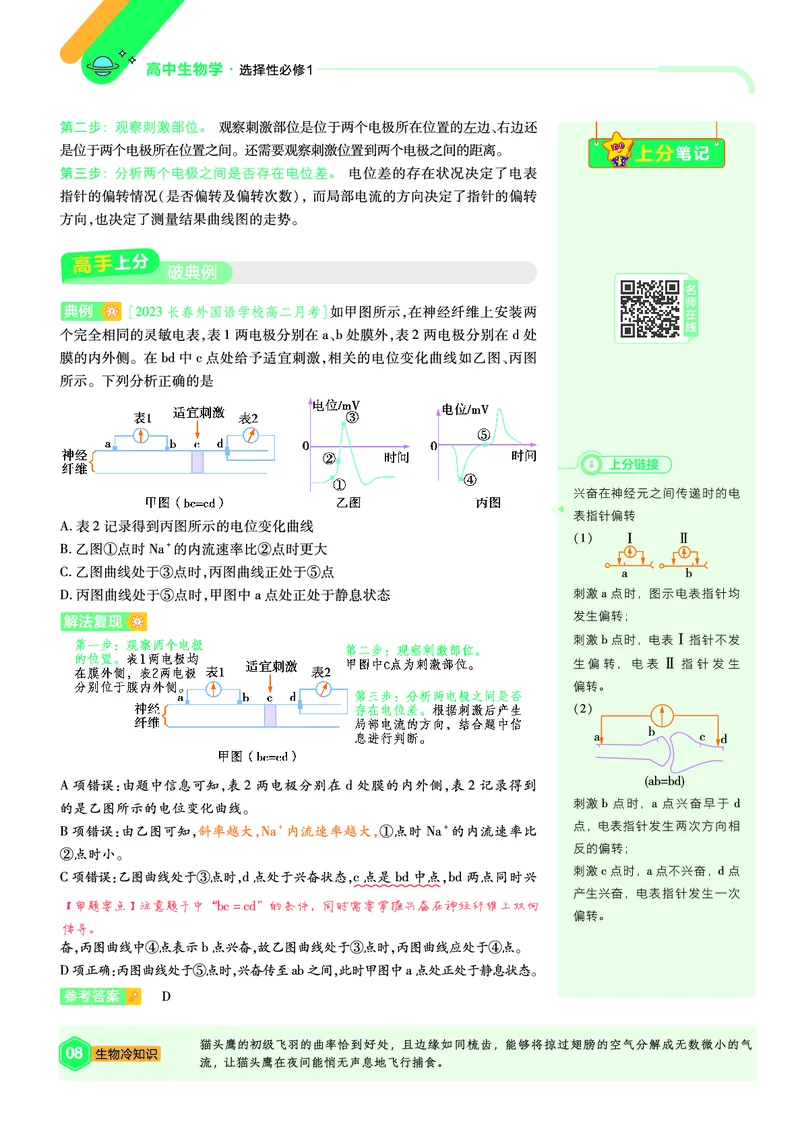 《上分手册生物选择性必修1RJ金考卷单元双测卷_2024天星高中单元双测卷上分手册》第8页预览
