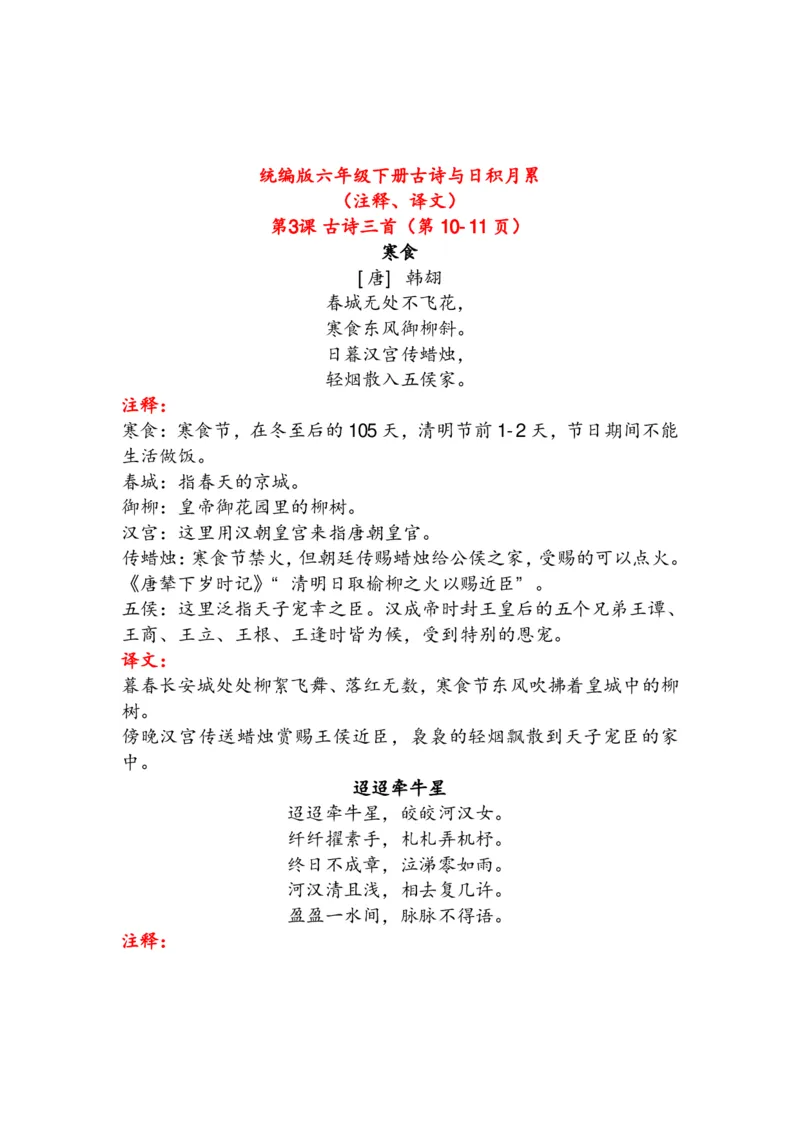 《语文6年级下册古诗与日积月累（注释、译文）_小学1-6年级全科全套_1-6年级全科下册_六年级_语文_语文六下知识汇总》第1页预览