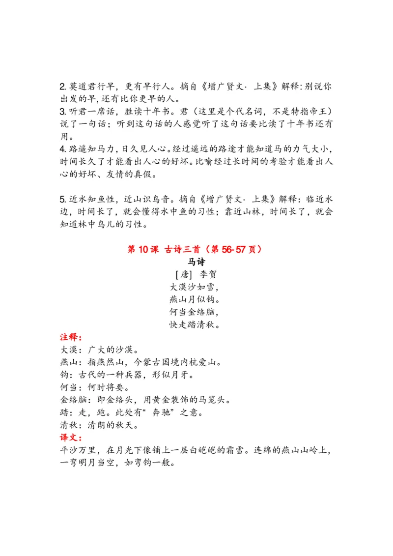 《语文6年级下册古诗与日积月累（注释、译文）_小学1-6年级全科全套_1-6年级全科下册_六年级_语文_语文六下知识汇总》第5页预览