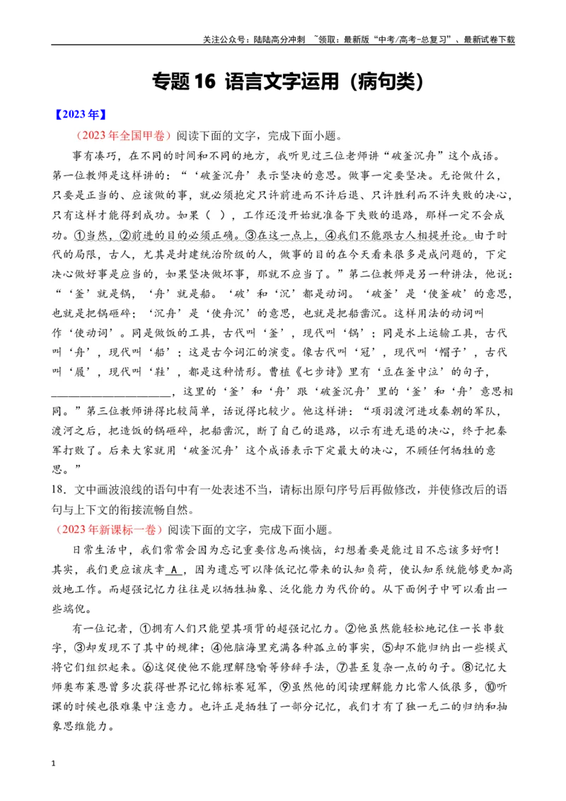 《专题16语言文字运用（病句类）十年（2014-2023（全国通用）（原卷版）_专项复习_2024年_2024年高考语文真题分项汇编五年十年真题专题练全国通用_十年（2014-2023）高考语文真题分项汇编》第1页预览