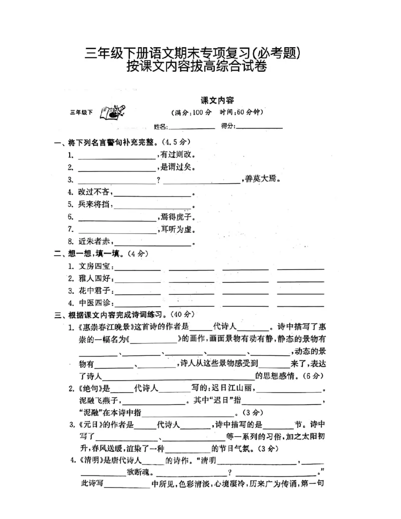 《三年级下册语文期末专项复习（必考题）按课文内容拔高综合试卷_小学1-6年级全科全套_1-6年级全科下册_三年级_三年级下语文_语文三下课文内容填空》第1页预览