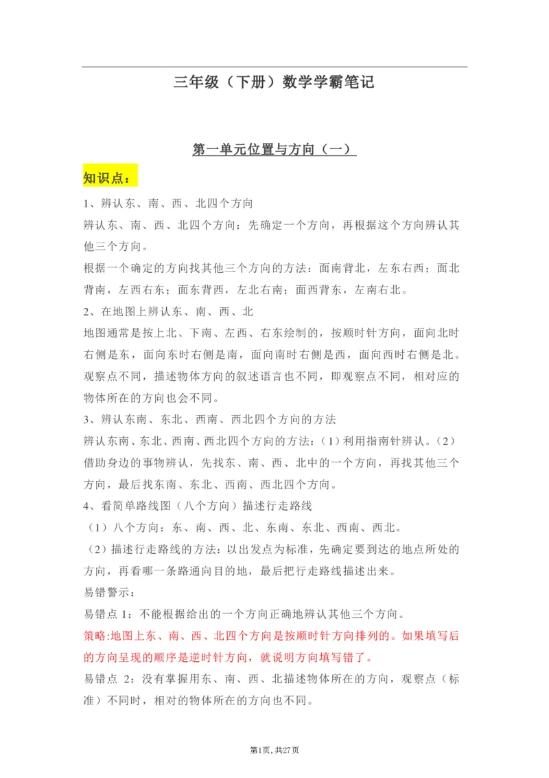 《三年级下册：数学学霸笔记_小学1-6年级全科全套_1-6年级全科下册_三年级_三年级下数学_数学三下人教版》第1页预览