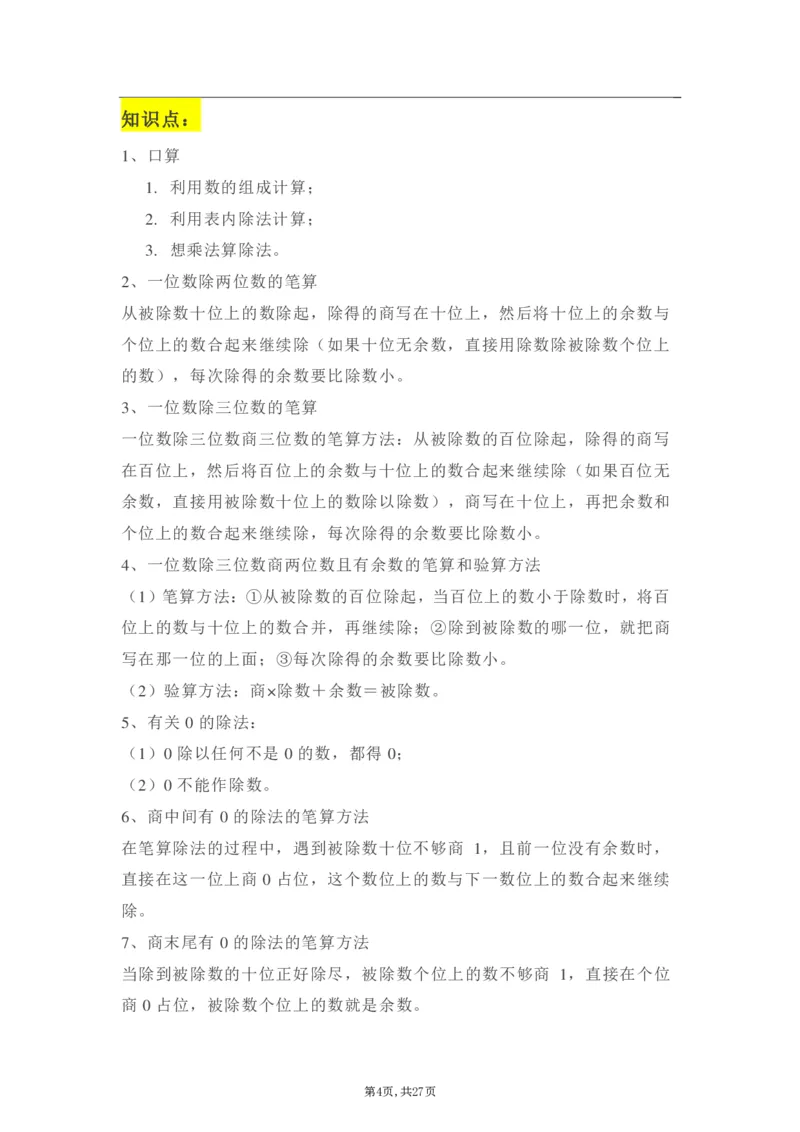 《三年级下册：数学学霸笔记_小学1-6年级全科全套_1-6年级全科下册_三年级_三年级下数学_数学三下人教版》第4页预览
