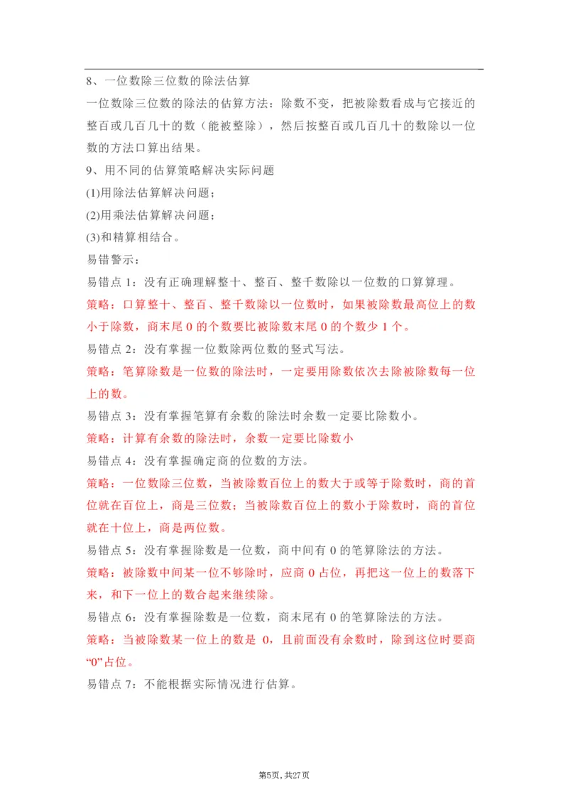 《三年级下册：数学学霸笔记_小学1-6年级全科全套_1-6年级全科下册_三年级_三年级下数学_数学三下人教版》第5页预览