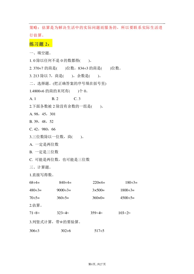 《三年级下册：数学学霸笔记_小学1-6年级全科全套_1-6年级全科下册_三年级_三年级下数学_数学三下人教版》第6页预览