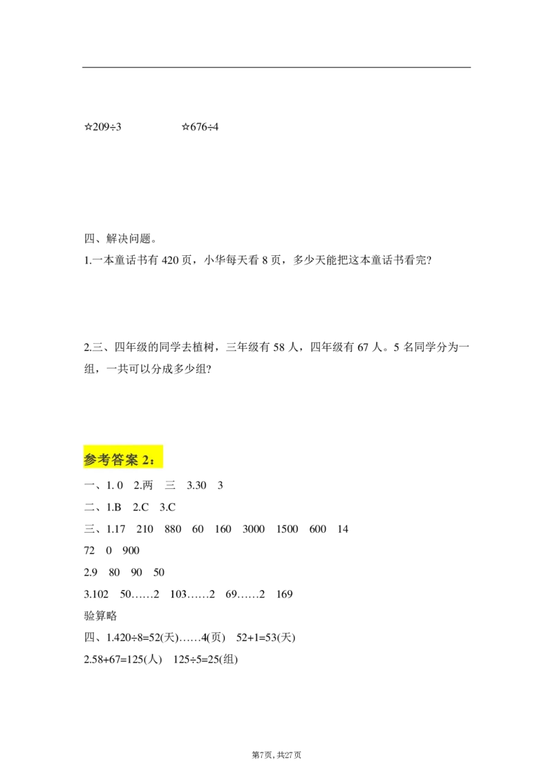 《三年级下册：数学学霸笔记_小学1-6年级全科全套_1-6年级全科下册_三年级_三年级下数学_数学三下人教版》第7页预览