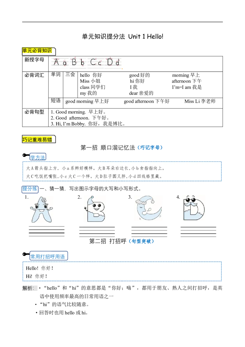 《三（上）英语（译林三起）单元知识提分法-Unit1Hello!单元必背知识+巧招破重难+典例提分练_小学1-6年级全科全套_1-6年级全科上册_三年级_英语_A三年级英语（译林版）》第1页预览