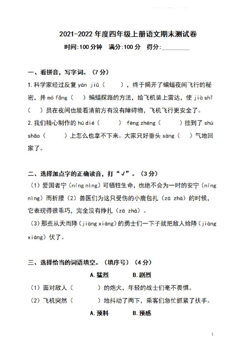 《四（上）语文期末真题测试卷.4_小学1-6年级全科全套_1-6年级全科上册_四年级_四上语文_四上语文语文1-8单元期末期中检测卷(第一套)》第1页预览