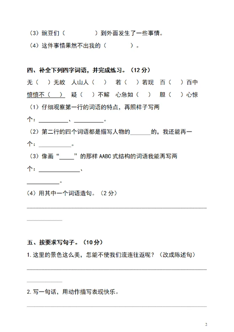 《四（上）语文期末真题测试卷.4_小学1-6年级全科全套_1-6年级全科上册_四年级_四上语文_四上语文语文1-8单元期末期中检测卷(第一套)》第2页预览