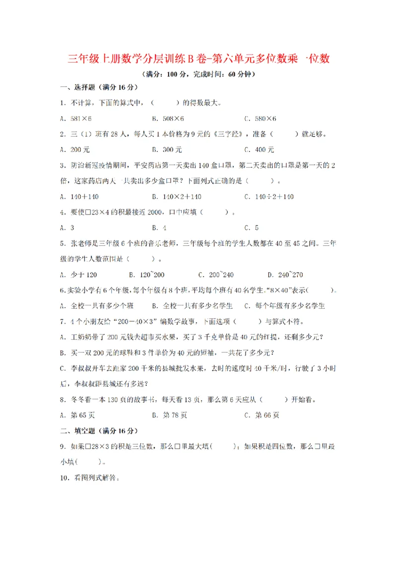 《三（上）数学（人教版）分层训练B卷-第6单元多位数乘一位数_小学1-6年级全科全套_1-6年级全科上册_三年级_数学_三年级数学（人教版）_人教数学三上单元测试》第1页预览