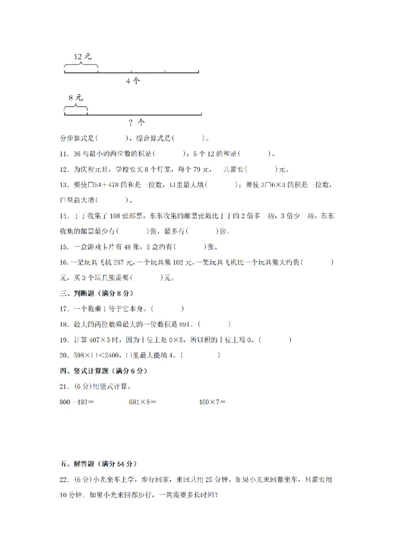《三（上）数学（人教版）分层训练B卷-第6单元多位数乘一位数_小学1-6年级全科全套_1-6年级全科上册_三年级_数学_三年级数学（人教版）_人教数学三上单元测试》第2页预览