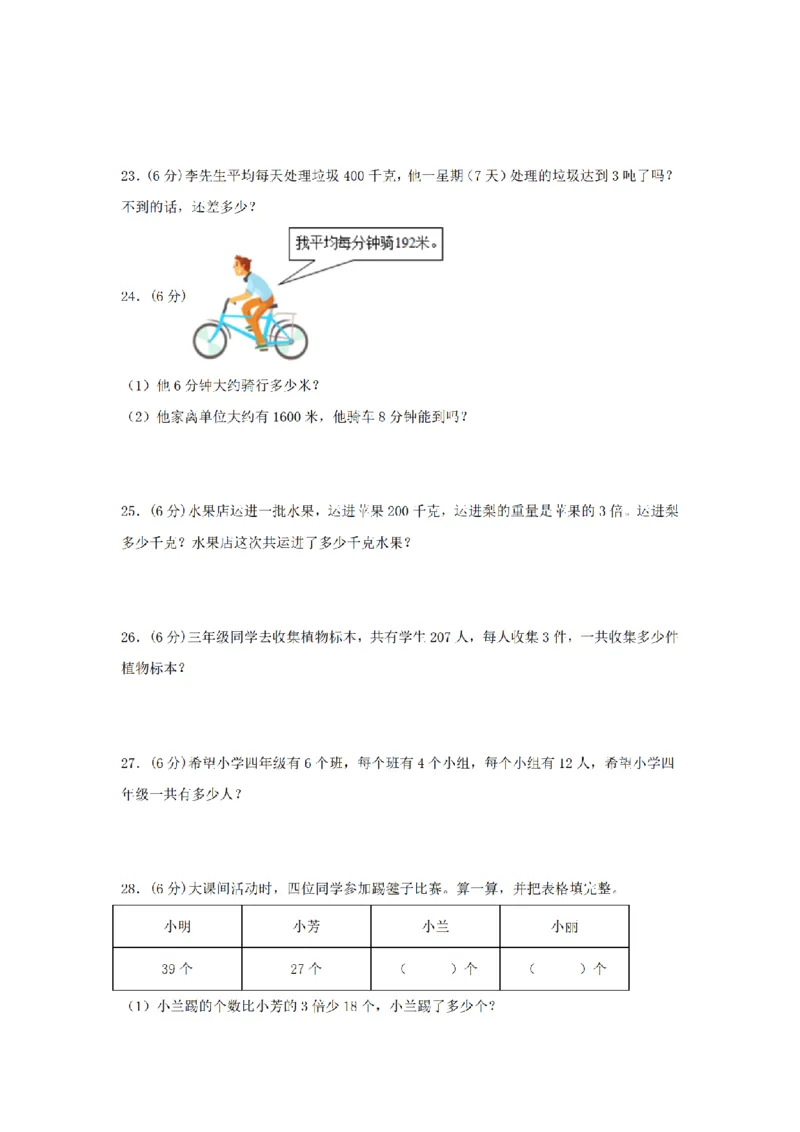《三（上）数学（人教版）分层训练B卷-第6单元多位数乘一位数_小学1-6年级全科全套_1-6年级全科上册_三年级_数学_三年级数学（人教版）_人教数学三上单元测试》第3页预览