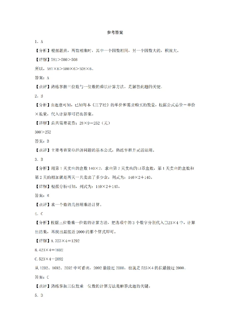 《三（上）数学（人教版）分层训练B卷-第6单元多位数乘一位数_小学1-6年级全科全套_1-6年级全科上册_三年级_数学_三年级数学（人教版）_人教数学三上单元测试》第5页预览
