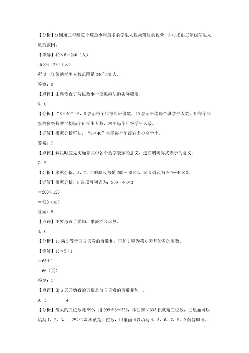 《三（上）数学（人教版）分层训练B卷-第6单元多位数乘一位数_小学1-6年级全科全套_1-6年级全科上册_三年级_数学_三年级数学（人教版）_人教数学三上单元测试》第6页预览