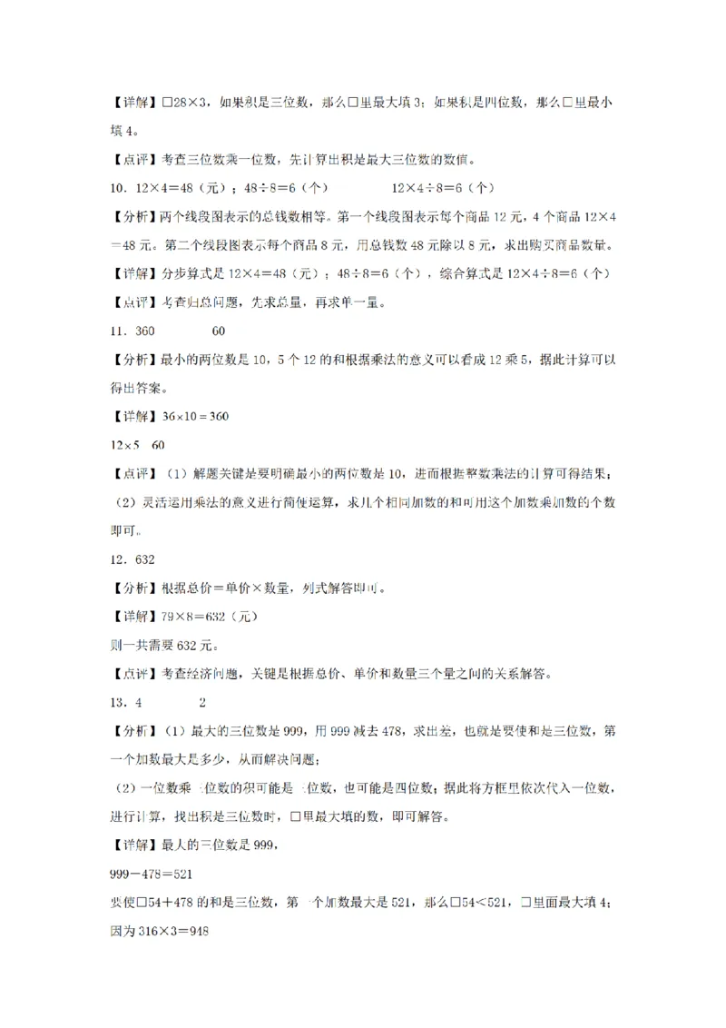 《三（上）数学（人教版）分层训练B卷-第6单元多位数乘一位数_小学1-6年级全科全套_1-6年级全科上册_三年级_数学_三年级数学（人教版）_人教数学三上单元测试》第7页预览