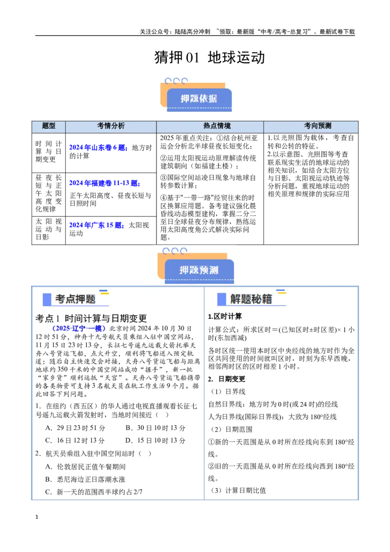 《猜押01地球运动（学生版）（1）_07-地理-高考总复习_专项复习_2025年_2025年高考地理抢分秘籍（新高考专用）_2025版》第1页预览