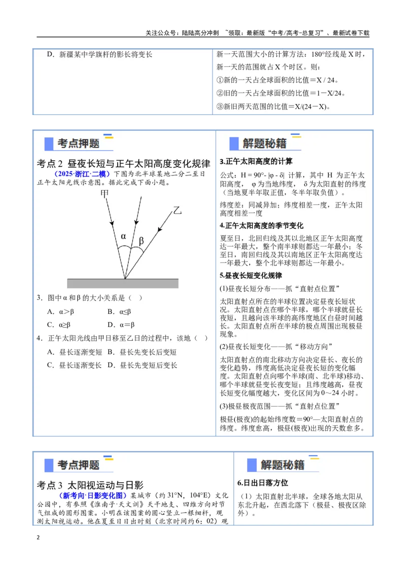 《猜押01地球运动（学生版）（1）_07-地理-高考总复习_专项复习_2025年_2025年高考地理抢分秘籍（新高考专用）_2025版》第2页预览