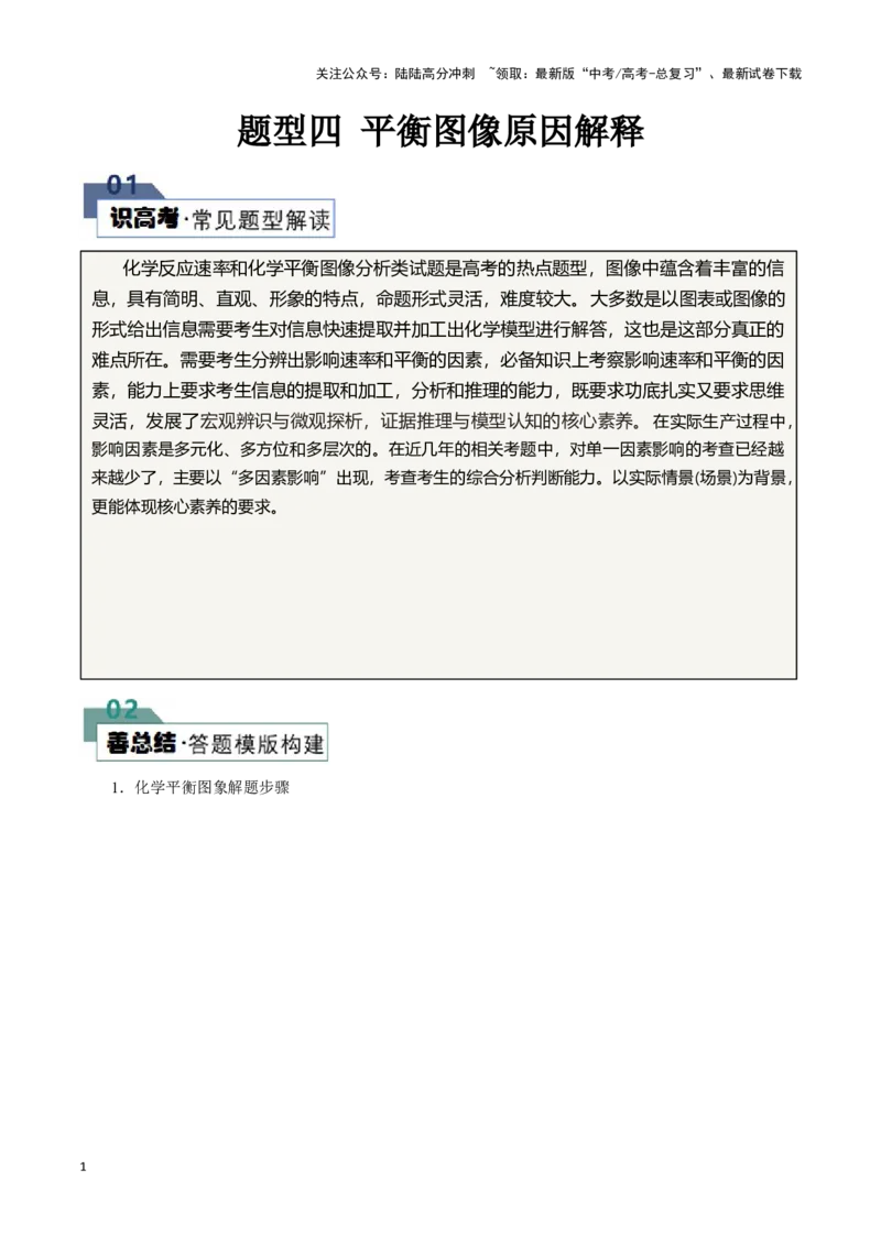《题型四平衡图像原因解释(原卷版)_05-化学-高考总复习_专项复习_2024年_2024年高考化学答题技巧与模板构建》第1页预览