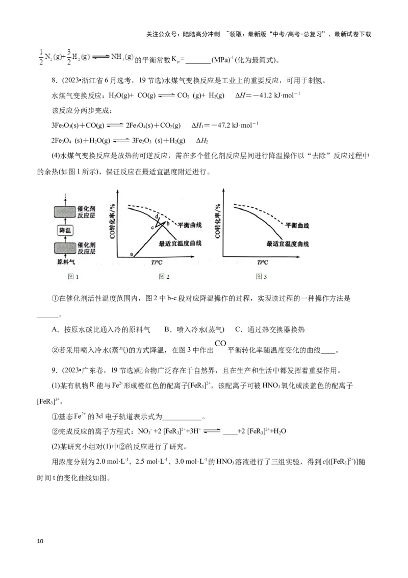 《题型四平衡图像原因解释(原卷版)_05-化学-高考总复习_专项复习_2024年_2024年高考化学答题技巧与模板构建》第10页预览