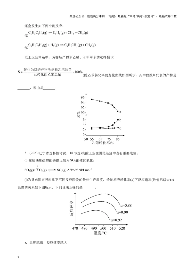 《题型四平衡图像原因解释(原卷版)_05-化学-高考总复习_专项复习_2024年_2024年高考化学答题技巧与模板构建》第7页预览