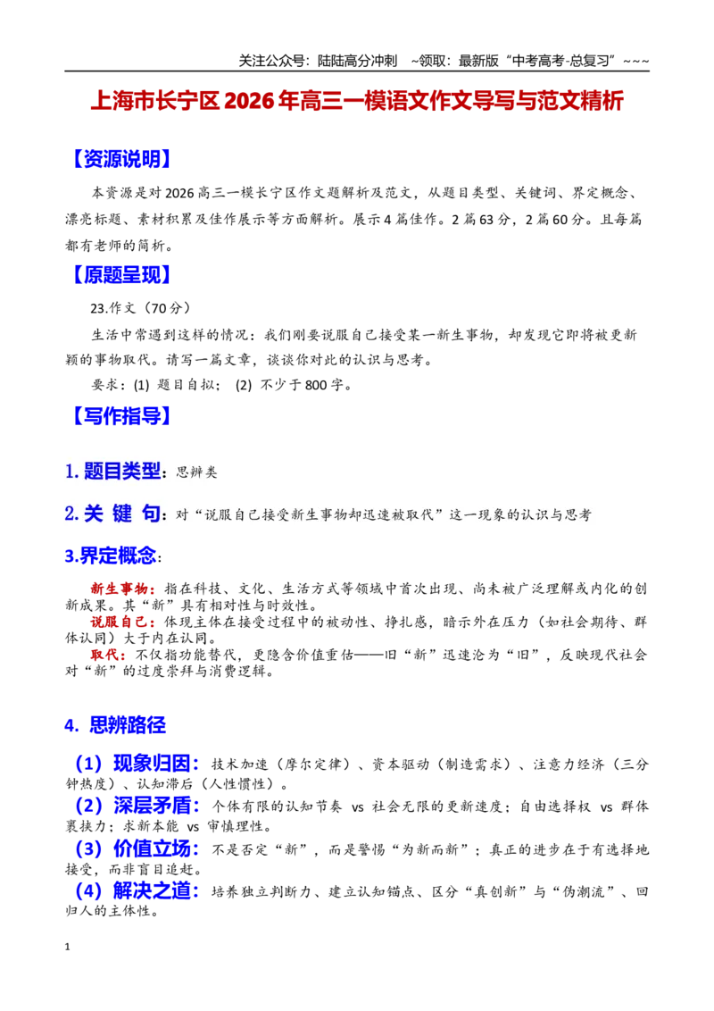《专题14上海市长宁区2026年高三一模语文作文导写与范文精析（对“新和更新”的关系的思考）（上海专用）2026年高考语文一模作文导写_专项复习_2026年-语文专项复习_资料_2026版》第1页预览
