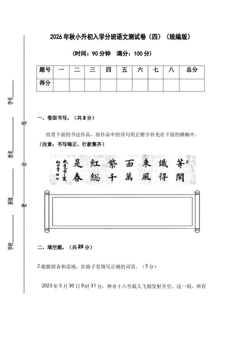 《小升初入学分班语文测试卷（四）（统编版）_小初高学习资料合集（每天更新）_2026秋小升初开学考试模拟卷（语、数、英）_2026秋小升初开学考试模拟卷语文•入学考试（含答案）》第1页预览