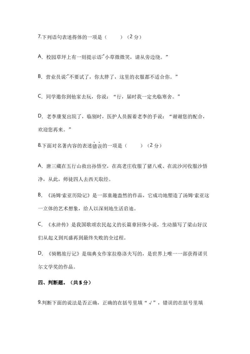 《小升初入学分班语文测试卷（四）（统编版）_小初高学习资料合集（每天更新）_2026秋小升初开学考试模拟卷（语、数、英）_2026秋小升初开学考试模拟卷语文•入学考试（含答案）》第4页预览