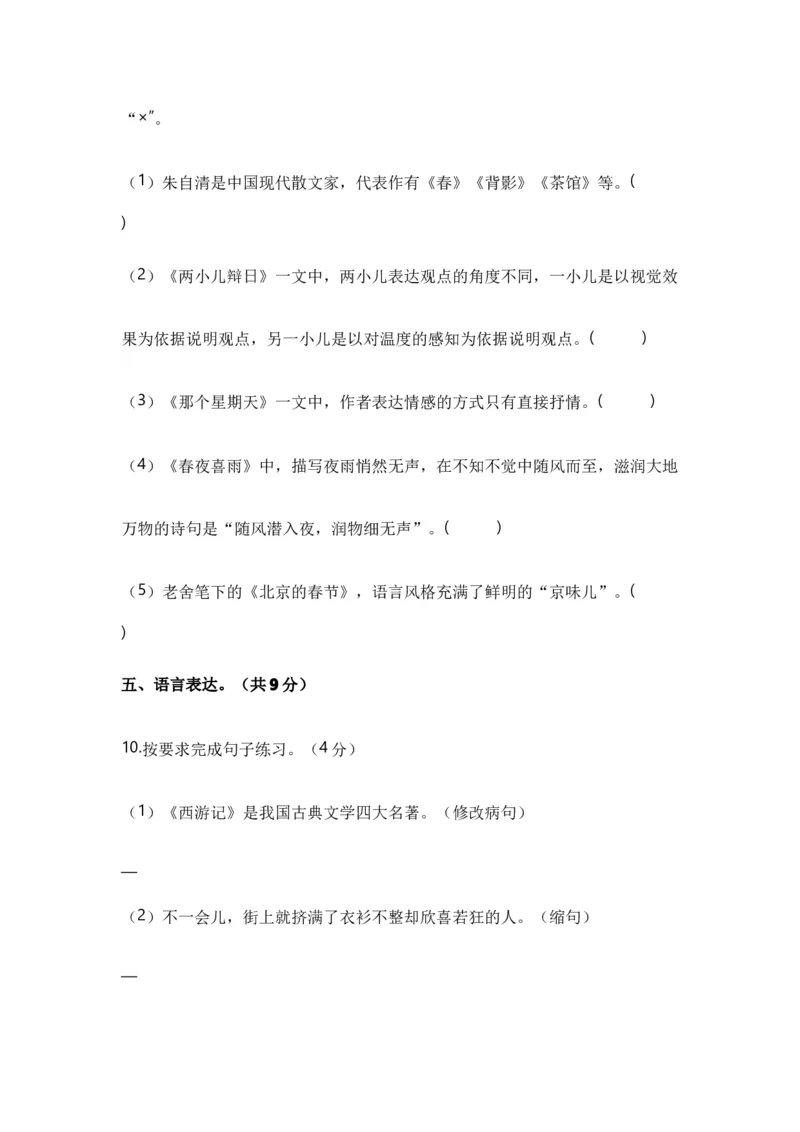 《小升初入学分班语文测试卷（四）（统编版）_小初高学习资料合集（每天更新）_2026秋小升初开学考试模拟卷（语、数、英）_2026秋小升初开学考试模拟卷语文•入学考试（含答案）》第5页预览