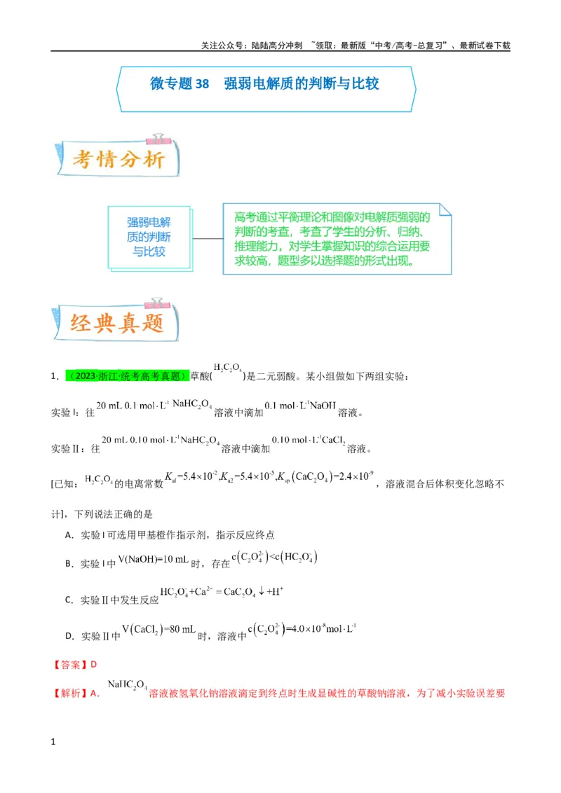 《（升级版）微专题38强弱电解质的判断与比较（教师版）(全国版)_05-化学-高考总复习_一轮复习_2024年_2024高考化学一轮复习考点微专题考情分析经_资料_2024版》第1页预览