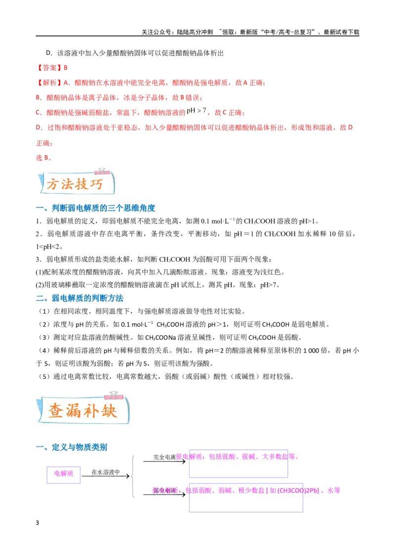 《（升级版）微专题38强弱电解质的判断与比较（教师版）(全国版)_05-化学-高考总复习_一轮复习_2024年_2024高考化学一轮复习考点微专题考情分析经_资料_2024版》第3页预览